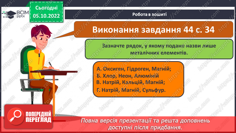 №16 - Періодична система хімічних елементів з позиції теорії будови атома.22 №16 - Періодична система хімічних елементів з позиції теорії будови атома.22