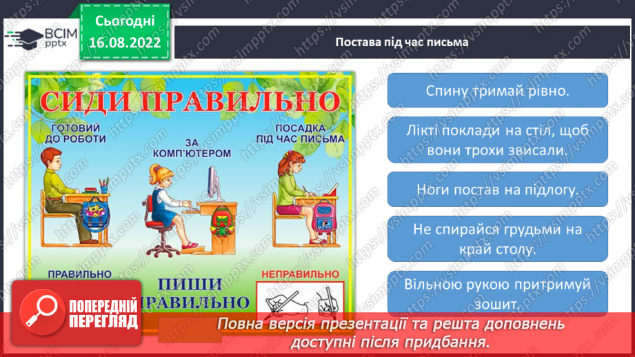 №002 - Письмове приладдя. Правила користування письмовим приладдям. Постава під час письма. Орієнтування на сторінці зошита (вгорі, посередині, внизу).8