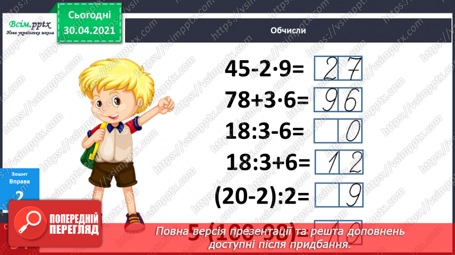 №087 - Знаходження значень виразів на дії різного ступеня. Дії з іменованими числами. Розв’язування задач22