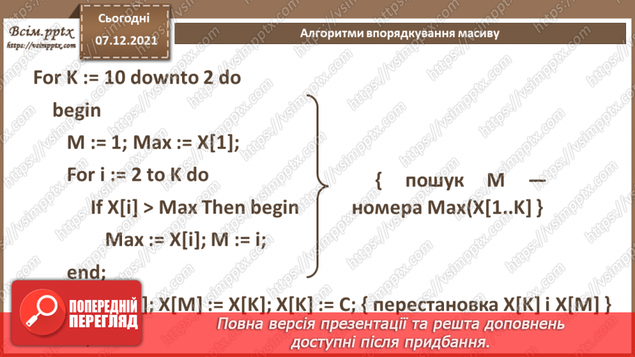 №59 - Алгоритми впорядкування масиву. Поняття складності алгоритмів.5