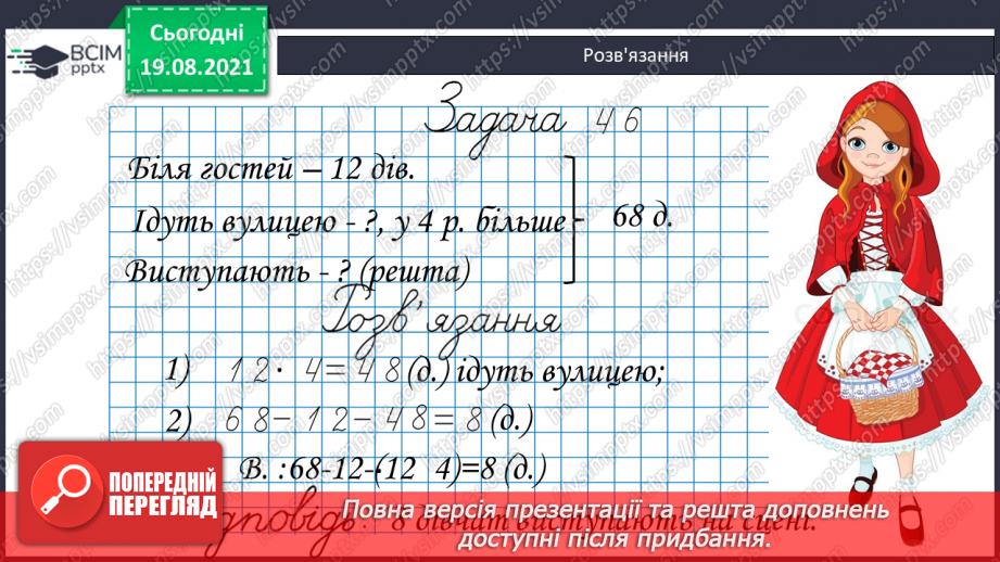 №005 - Прийоми усного множення і ділення чисел у межах 1000. Прості задачі, що містять трійки взаємозв’язаних величин, та обернені до них.25