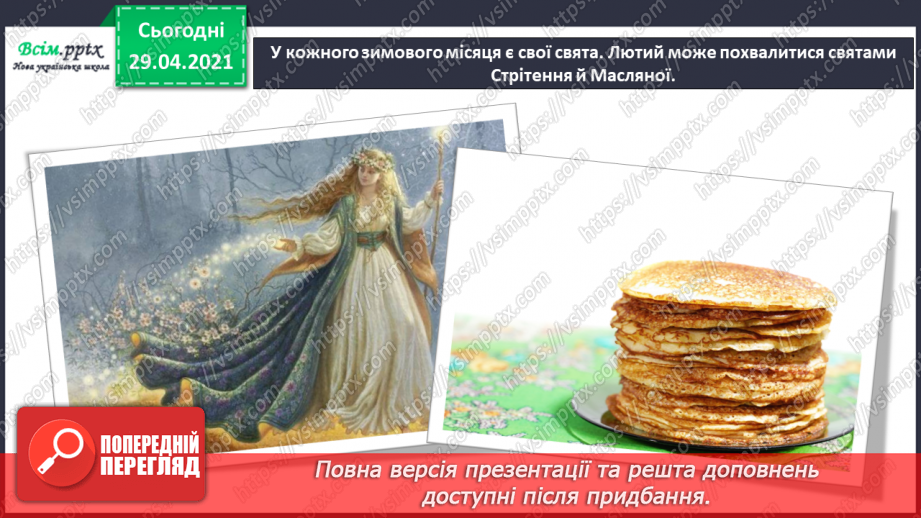 №23 - Як зима з весною зустрічається. Складання ритмічної вправи «Пісенька бурульок». Виконання: О. Вратарьов, О. Злотник «Масляна».11 №23 - Як зима з весною зустрічається. Складання ритмічної вправи «Пісенька бурульок». Виконання: О. Вратарьов, О. Злотник «Масляна».11