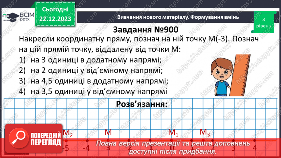 №084 - Розв’язування вправ і задач пов’язаних з координатною прямою10