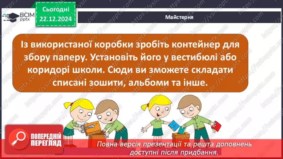 №053 - Досліджуємо матеріали: папір і пластик.30 №053 - Досліджуємо матеріали: папір і пластик.30