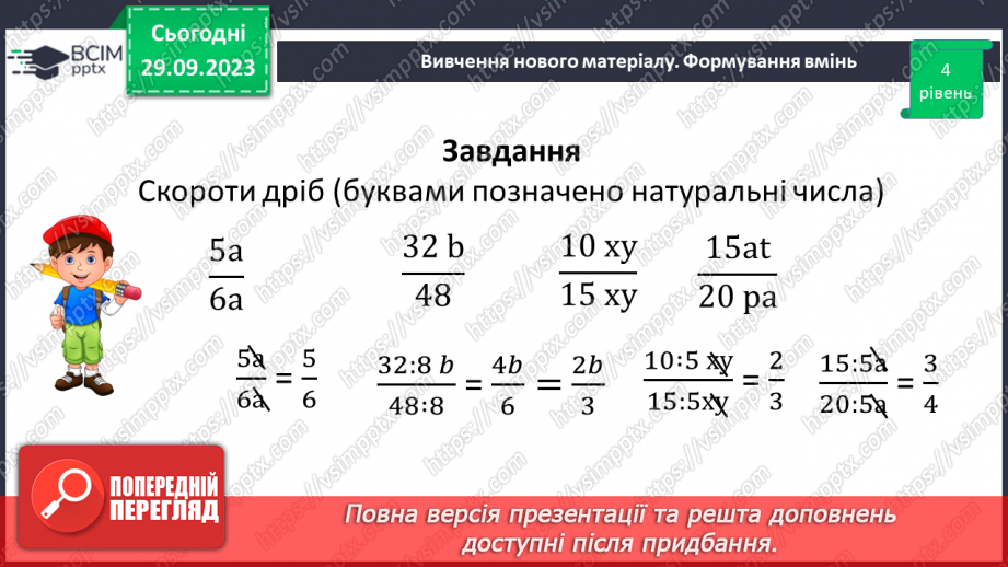 №030 - Розв’язування вправ і задач на скорочення дробів.14 №030 - Розв’язування вправ і задач на скорочення дробів.14