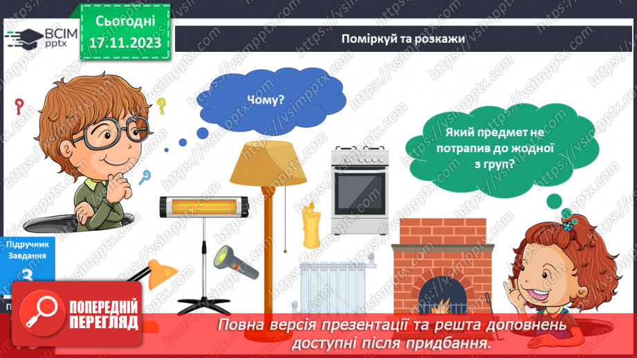 №103-105 - Тепло і світло у моєму домі10 №103-105 - Тепло і світло у моєму домі10