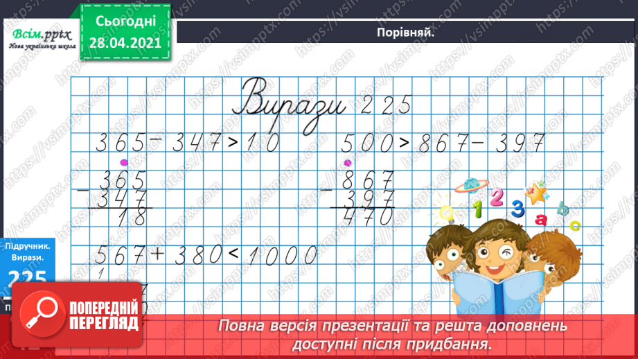 №104 - Перевірка додавання трицифрових чисел дією віднімання. Знаходження розв’язків нерівностей. Розв’язування задач.11