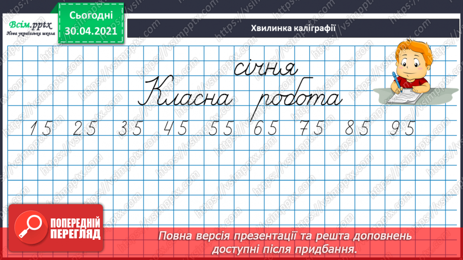 №067 - Перевірка множення додаванням. Розв’язування задач на множення. Порівняння виразу і числа.10