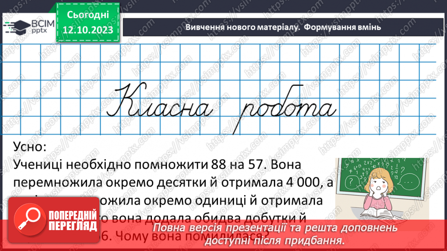 №040 - Властивості множення. Переставна, сполучна, розподільна властивості множення.13