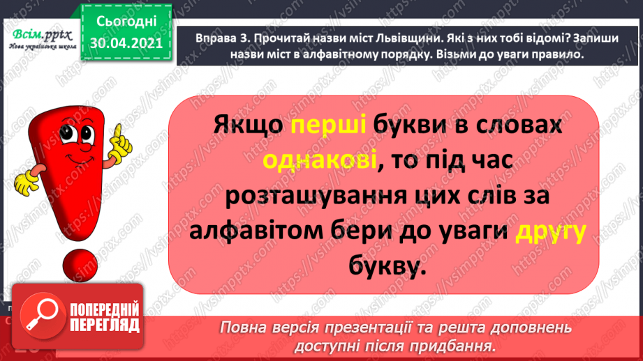 №012 - Пригадую і використовую алфавіт. Написання розгорнутої відповіді на запитання з обґрунтуванням власної думки11