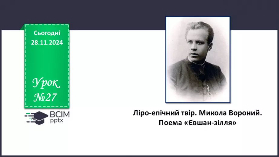 №27 - Ліро-епічний твір. Микола Вороний. Поема «Євшан-зілля».0