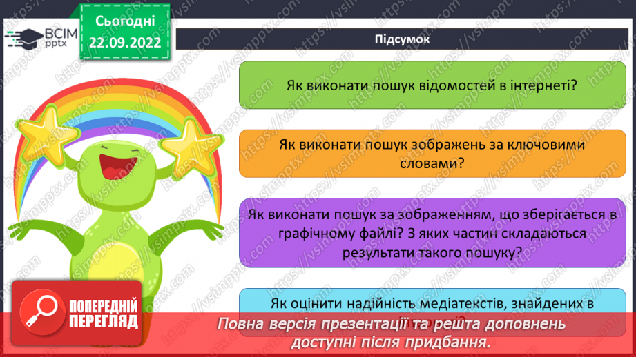 №012 - Інструктаж з БЖД. Глобальна мережа. Пошук відомостей в Інтернеті. Критичне оцінювання медіатекстів.32