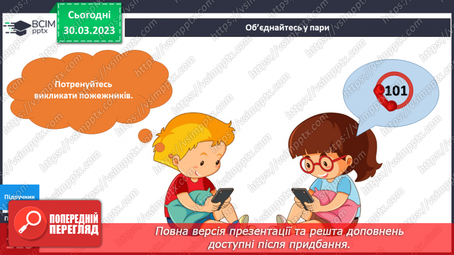 №089 - Безпека вдома. Якщо трапилась біда.23 №089 - Безпека вдома. Якщо трапилась біда.23