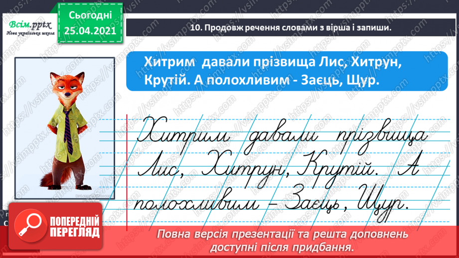 №042 - Дізнаюсь про походження імен і прізвищ. Доповнення ре­чень20