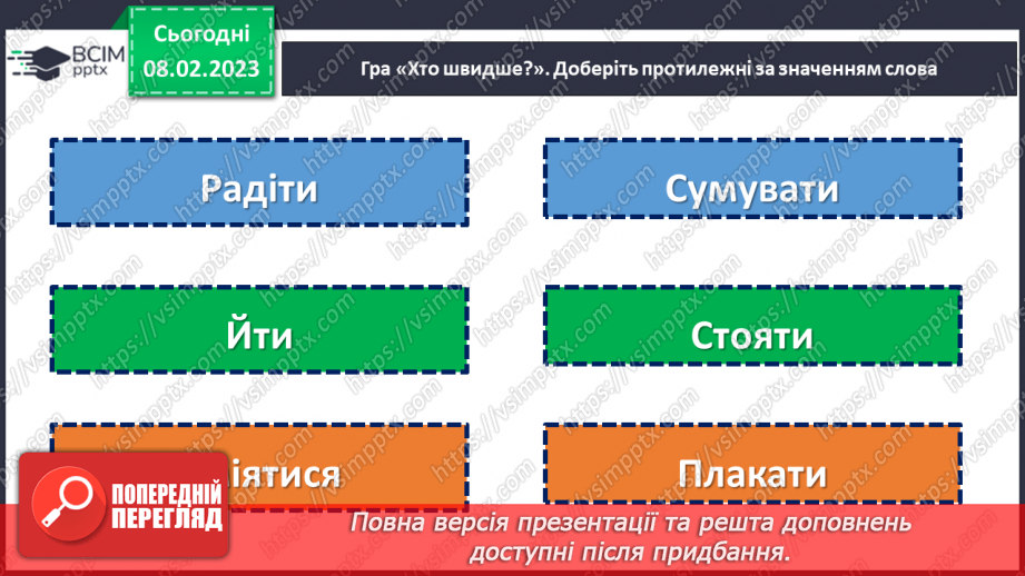 №083 - Підсумковий урок за темою «Дієслово»20