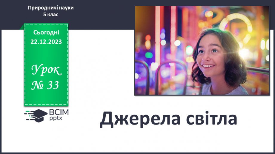 №33 - Джерела світла.0
