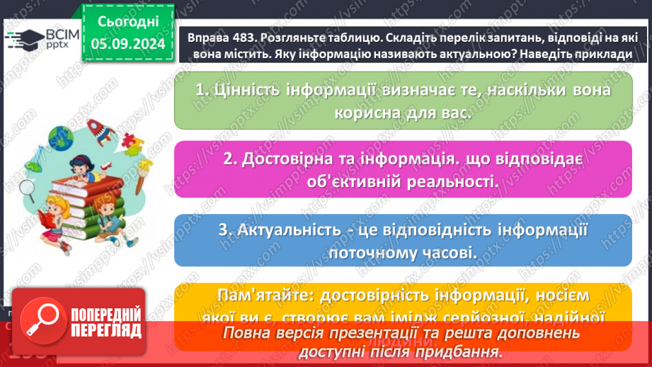 №0012 - РЗМ 4. Актуальність і несуперечливість інформації13