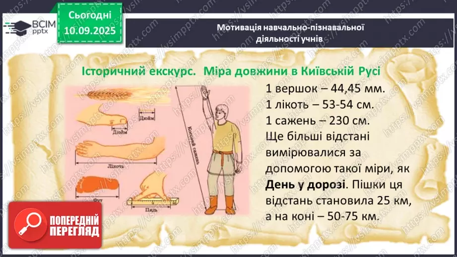 №005 - Величини: довжина, маса, місткість, час. Дії з величинами.5 №005 - Величини: довжина, маса, місткість, час. Дії з величинами.5