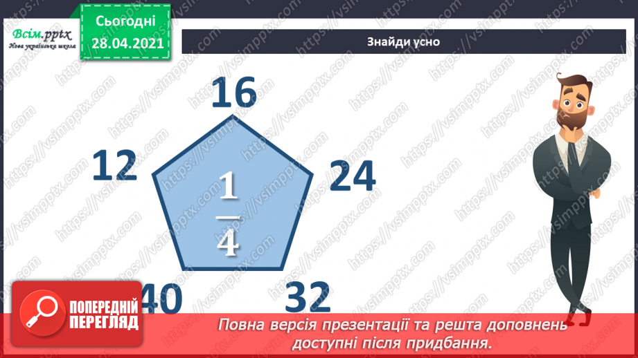 №145 - Знаходження числа за його частиною.2 №145 - Знаходження числа за його частиною.2