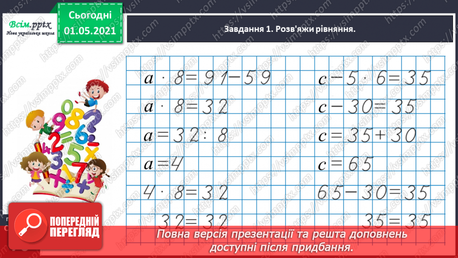 №040 - Розв’язуємо задачі способом складання рівняння31 №040 - Розв’язуємо задачі способом складання рівняння31
