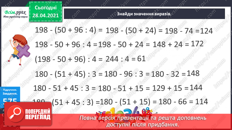 №142 - Повторення вивчених випадків множення. Письмове множення на одноцифрове число виду 102 · 3. Обчислення периметра трикутника.9