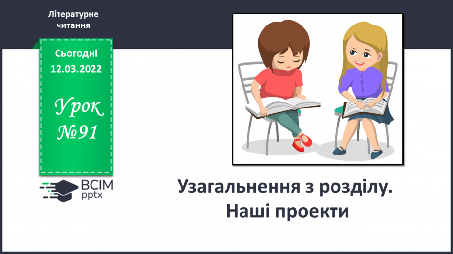 №091 - В Узагальнення з розділу. Наші проекти0 №091 - В Узагальнення з розділу. Наші проекти0