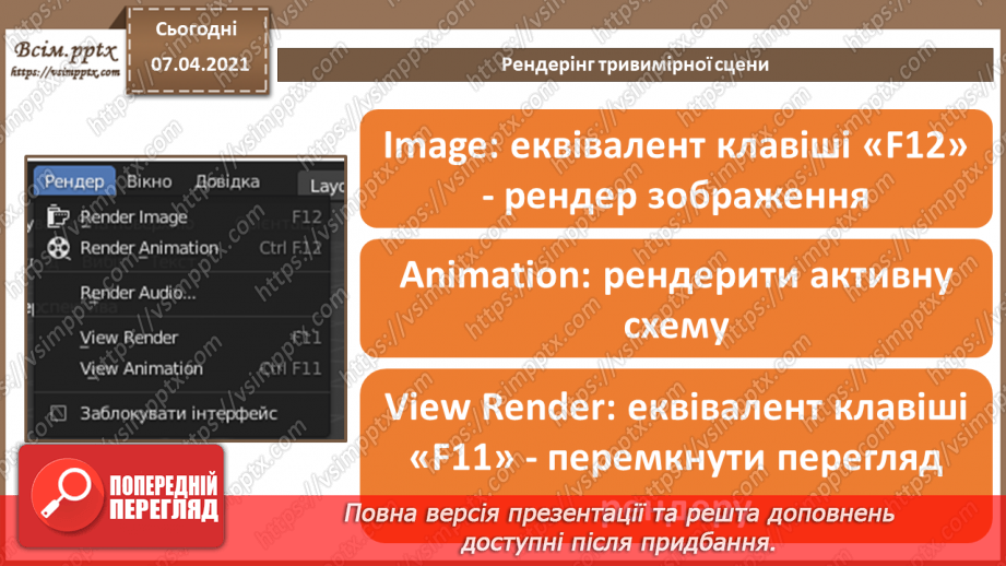 №14 - Текстові об’єкти та їх редагування. Рендеринг тривимірної сцени 3D.13