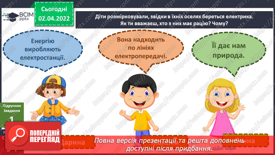 №083 - Звідки береться електрика?5 №083 - Звідки береться електрика?5