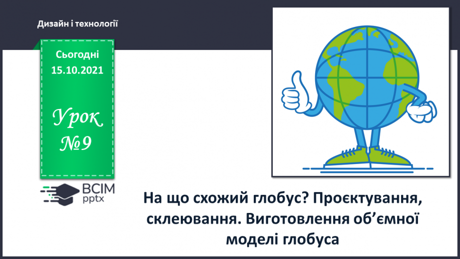 №09 - На що схожий глобус? Проєктування, склеювання. Виготовлення об’ємної моделі глобуса0