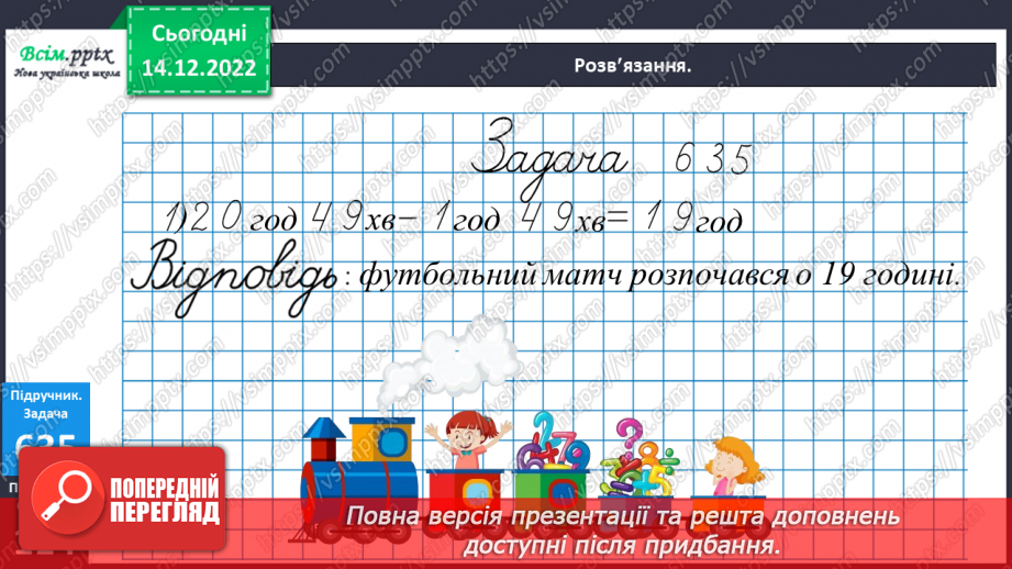 №070 - Розв’язування нерівностей. Задачі і дослідження на визначення тривалості події, часу початку та закінчення.23