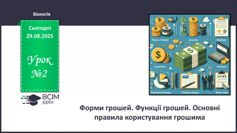 №02 - Форми грошей. Функції грошей. Основні правила користування грошима.0 №02 - Форми грошей. Функції грошей. Основні правила користування грошима.0