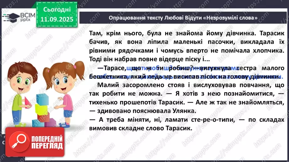 №016 - Наша мова розвивається: чому з’являються нові слова? Л. Відута «Незрозумілі слова». А. Качан «Звертайся до словника» (с. 30-33).17 №016 - Наша мова розвивається: чому з’являються нові слова? Л. Відута «Незрозумілі слова». А. Качан «Звертайся до словника» (с. 30-33).17