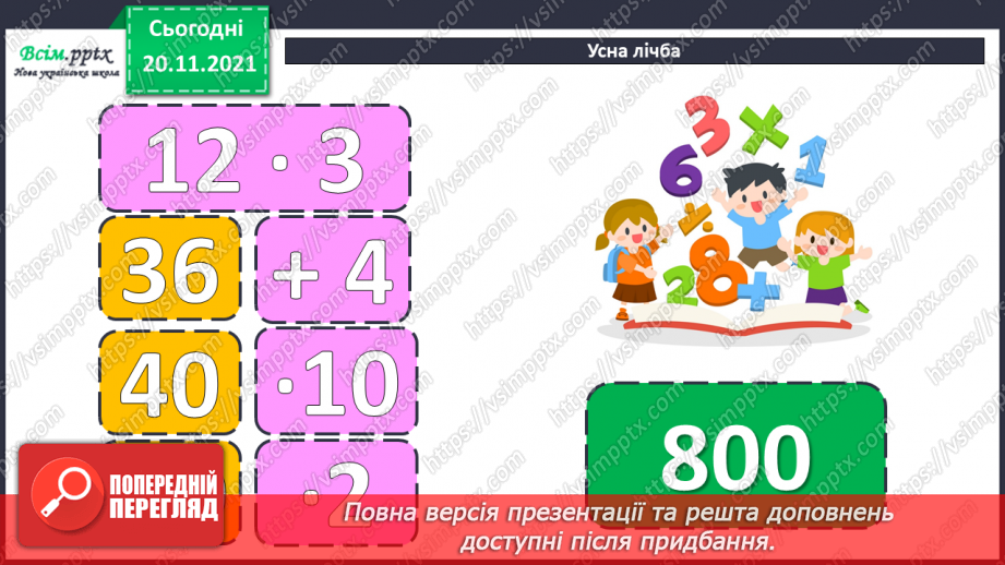 №065 - Залежність зміни суми від зміни доданка. Розв’язування задач.4