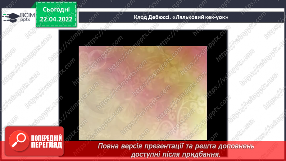 №31 - Ритми й кольори Америки та Африки. Кек-уок. Банджо. Слухання: Клод Дебюссі «Ляльковий кек-уок».5 №31 - Ритми й кольори Америки та Африки. Кек-уок. Банджо. Слухання: Клод Дебюссі «Ляльковий кек-уок».5