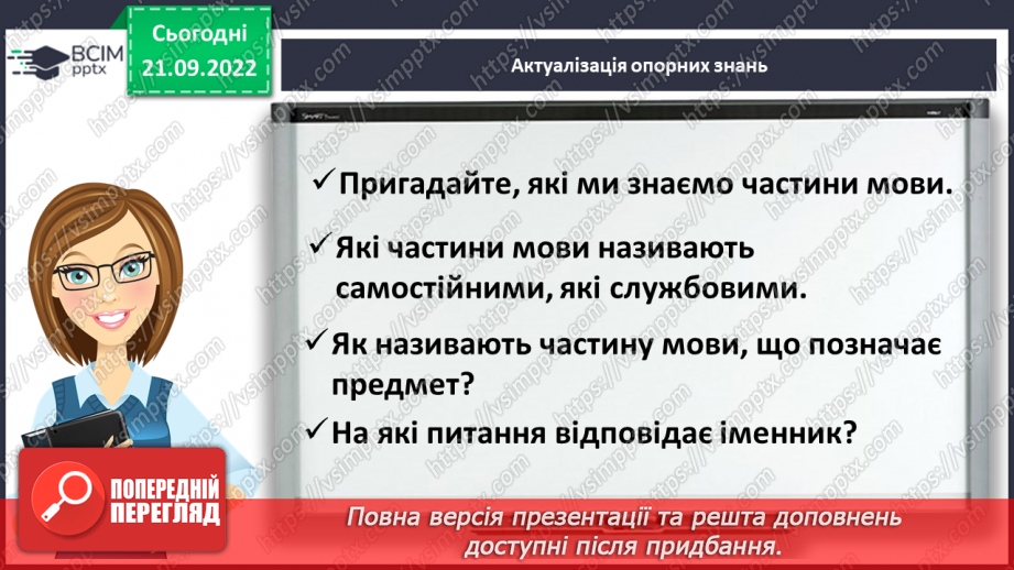 №023 - Повторення знань про іменник3