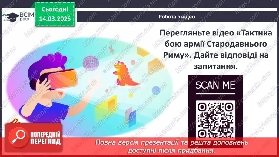 №54 - Римська «військова машина»19 №54 - Римська «військова машина»19
