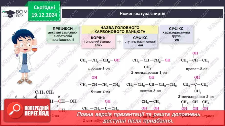 №17 - Одноатомні спирти8 №17 - Одноатомні спирти8