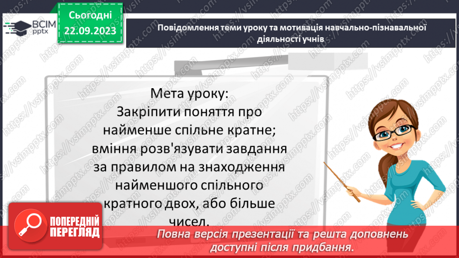 №023 - Розв’язування вправ і задач на знаходження найменшого спільного кратного.3