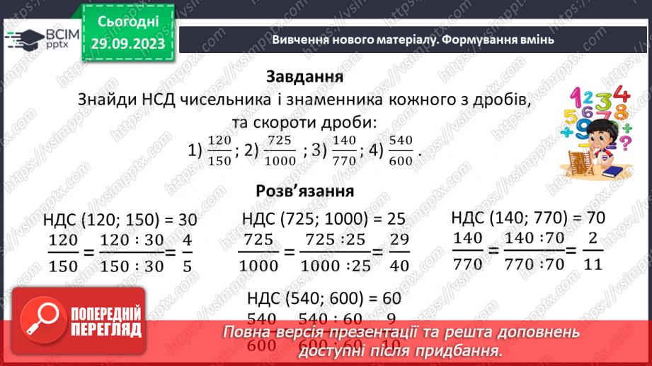 №029 - Скорочення дробів. Розв’язування вправ і задач на скорочення дробів.23 №029 - Скорочення дробів. Розв’язування вправ і задач на скорочення дробів.23