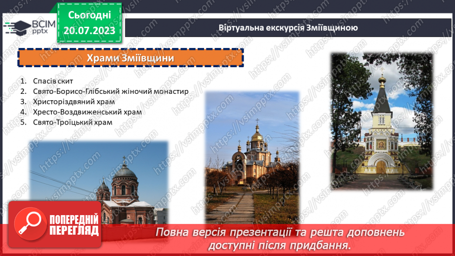 №09 - По зеленому краю: віртуальна подорож природними перлинами Зміївщини.16