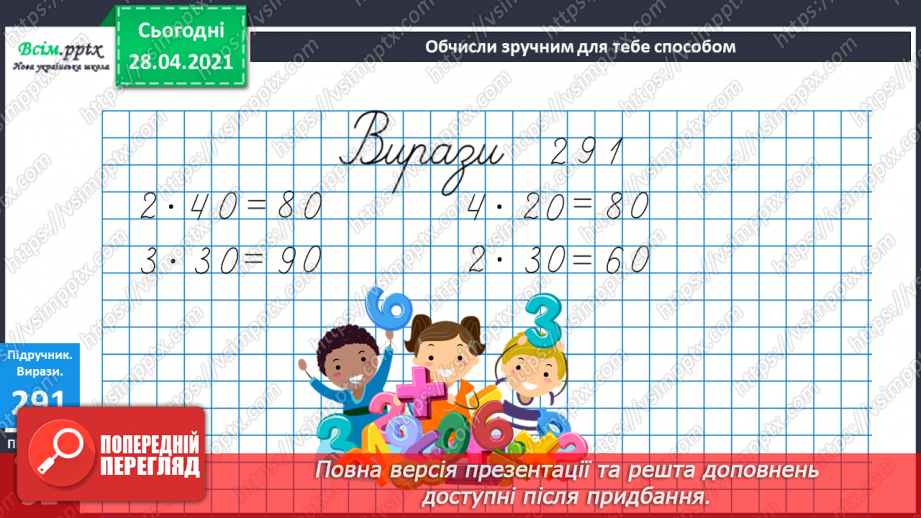 №112 - Множення круглих чисел. Множення виду 2 • 50. Розв’язування задач із зайвими даними.20