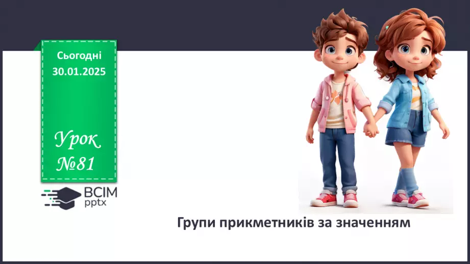 №0081 - Групи прикметників за значенням: якісні, відносні, присвійні0