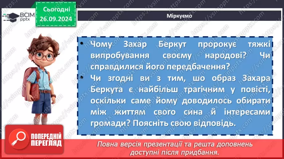 №11 - Мотиви патріотизму та єдності народу у повісті «Захар Беркут». Ідея твору, його актуальність9