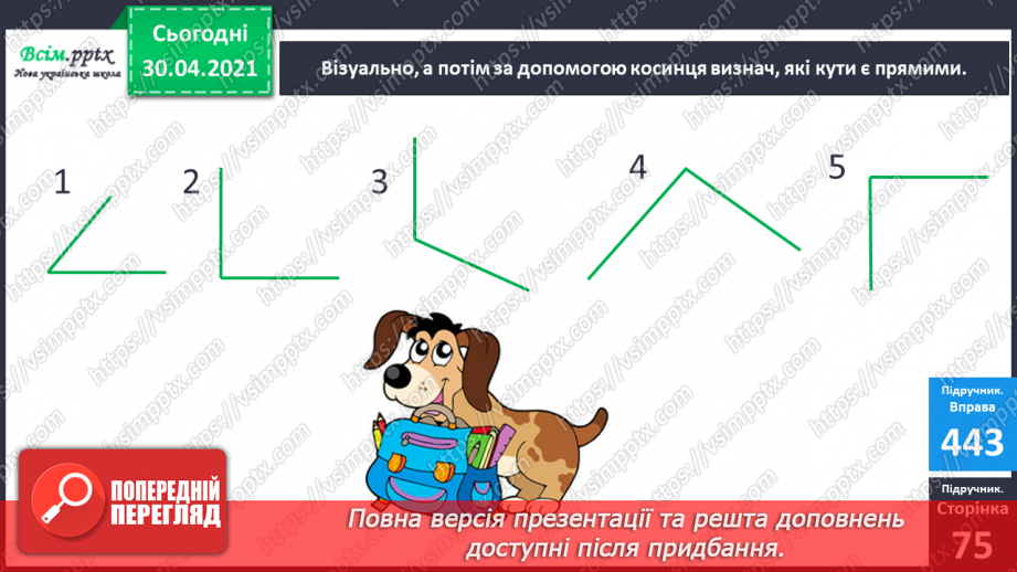 №054 - Прямий кут. Розпізнавання геометричних фігур. Розв’язування задач.17