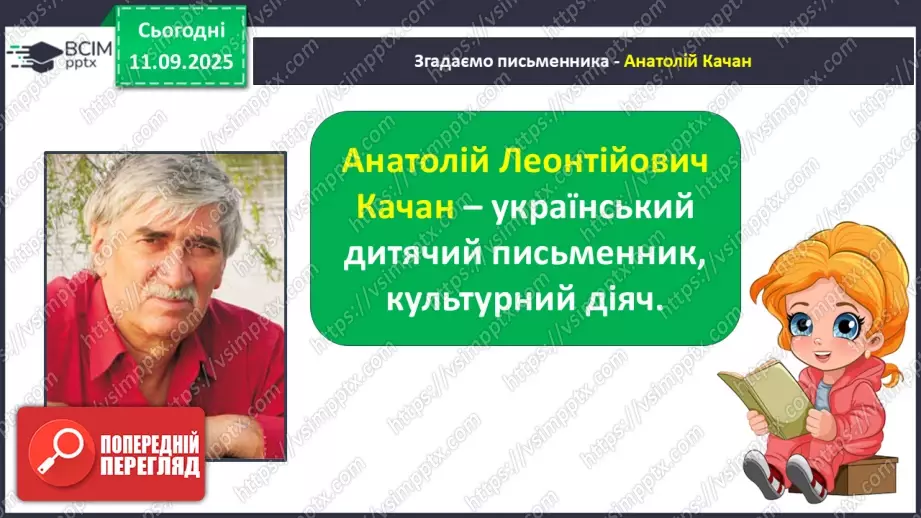 №016 - Наша мова розвивається: чому з’являються нові слова? Л. Відута «Незрозумілі слова». А. Качан «Звертайся до словника» (с. 30-33).24 №016 - Наша мова розвивається: чому з’являються нові слова? Л. Відута «Незрозумілі слова». А. Качан «Звертайся до словника» (с. 30-33).24