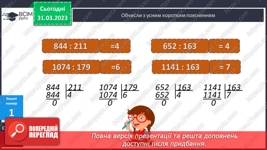 №150 - Письмове ділення на трицифрове число з одноцифровою часткою.21 №150 - Письмове ділення на трицифрове число з одноцифровою часткою.21