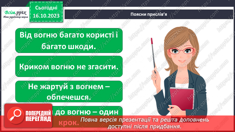 №021 - Чи зустрічається світло з тінню. Природні і штучні джерела світла. Правила поводження з вогнем24