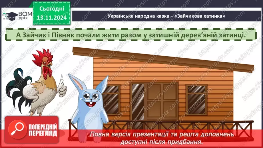 №046 - Народні казки. «Зайчикова хатинка» (українська народна казка). Читання в особах.34