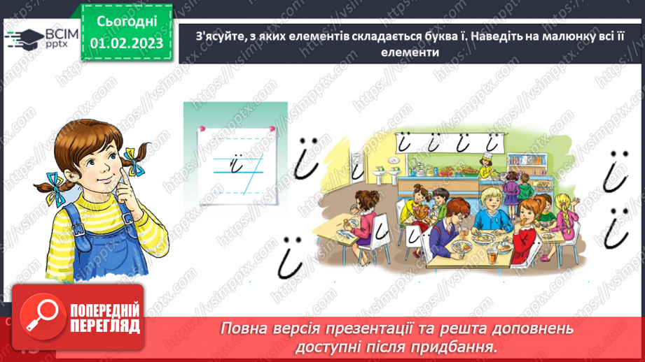 №0080 - Написання малої букви ї, складів, слів і речень з вивченими буквами. Списування друкованого речення. Побудова речень за поданим початком14
