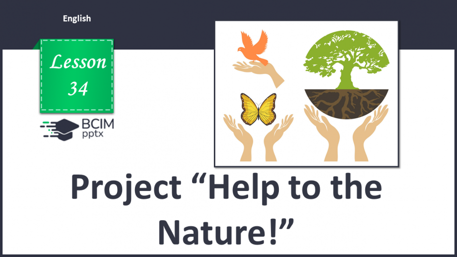 №034 - Допоможи природі! Проєктна робота0 №034 - Допоможи природі! Проєктна робота0